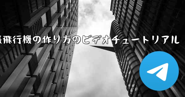 紙飛行機の作り方のビデオチュートリアル