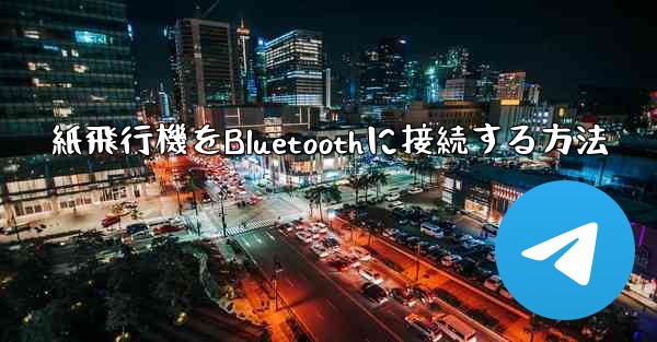 紙飛行機をBluetoothに接続する方法
