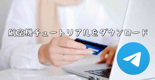 航空機チュートリアルをダウンロード