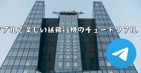 シンプルで楽しい紙飛行機のチュートリアル