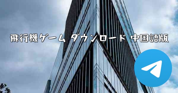 飛行機ゲーム ダウンロード 中国語版
