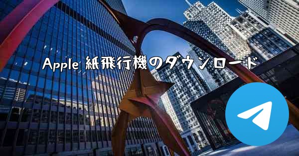 Apple 紙飛行機のダウンロード