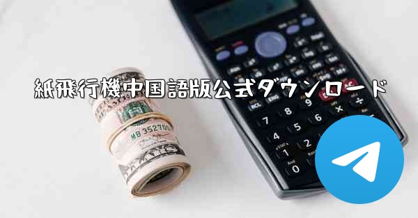 紙飛行機中国語版公式ダウンロード