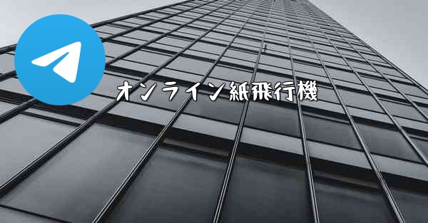 オンライン紙飛行機