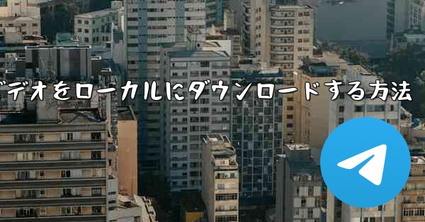 紙飛行機のビデオをローカルにダウンロードする方法