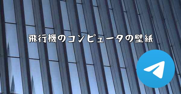 飛行機のコンピュータの壁紙
