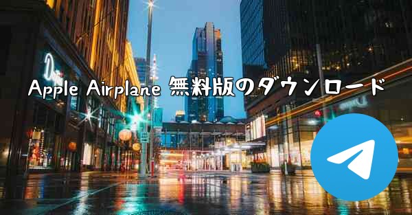Apple Airplane 無料版のダウンロード