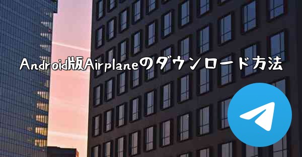 Android版Airplaneのダウンロード方法