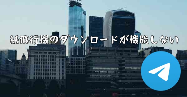 紙飛行機のダウンロードが機能しない