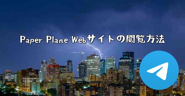 Paper Plane Webサイトの閲覧方法