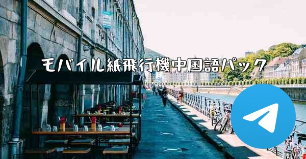 モバイル紙飛行機中国語パック