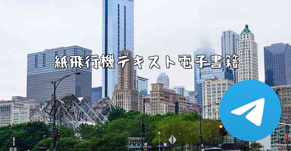 紙飛行機テキスト電子書籍