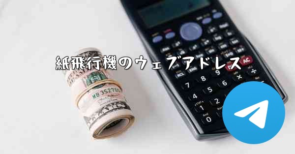 紙飛行機のウェブアドレス