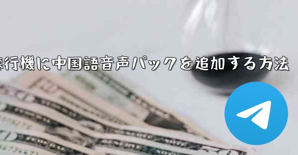 紙飛行機に中国語音声パックを追加する方法