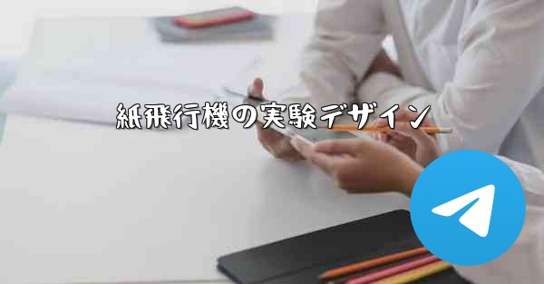 紙飛行機の実験デザイン