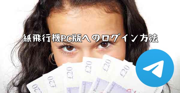 紙飛行機PC版へのログイン方法