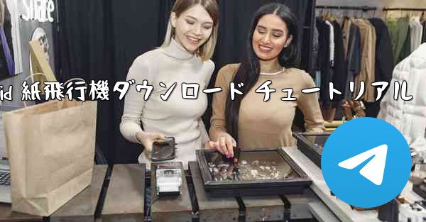 Android 紙飛行機ダウンロード チュートリアル