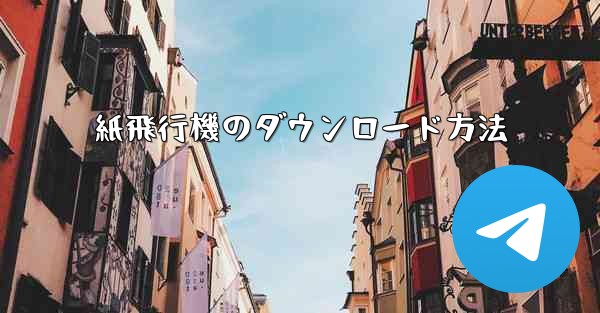 紙飛行機のダウンロード方法