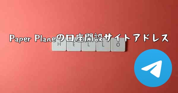 Paper Planeの口座開設サイトアドレス