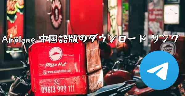 Simple Airplane 中国語版のダウンロード リンク