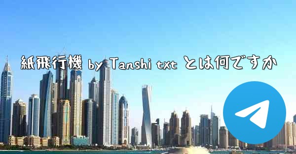 紙飛行機 by Tanshi txt とは何ですか