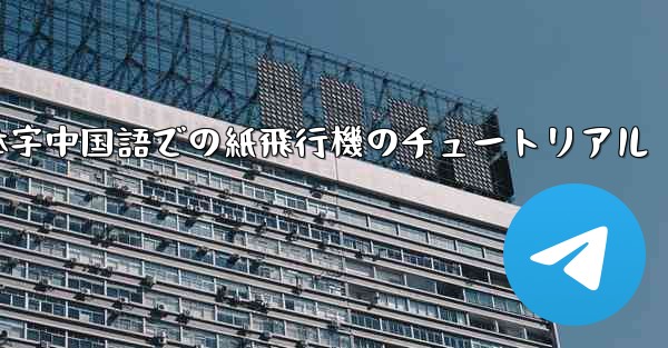 簡体字中国語での紙飛行機のチュートリアル