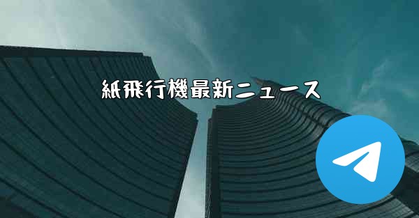 紙飛行機最新ニュース