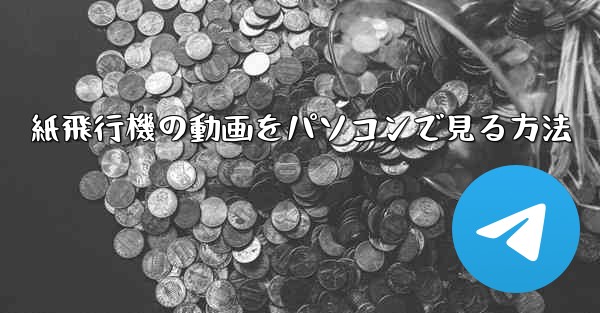 紙飛行機の動画をパソコンで見る方法