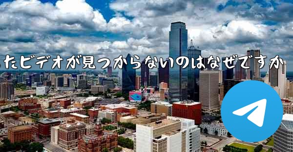 飛行機内でダウンロードしたビデオが見つからないのはなぜですか