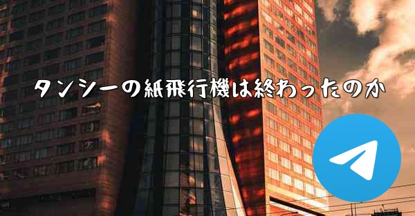 タンシーの紙飛行機は終わったのか