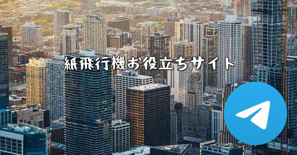 紙飛行機お役立ちサイト