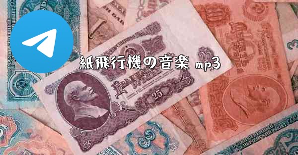 紙飛行機の音楽 mp3