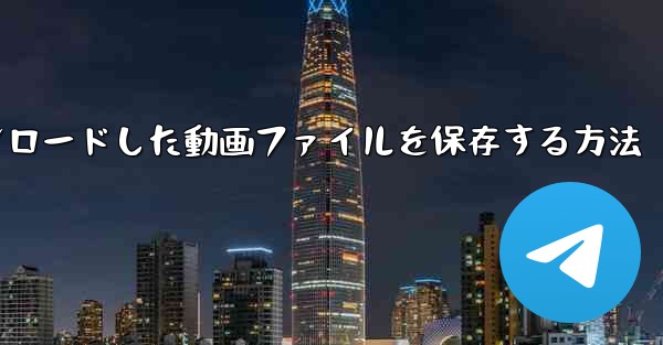 機内でダウンロードした動画ファイルを保存する方法