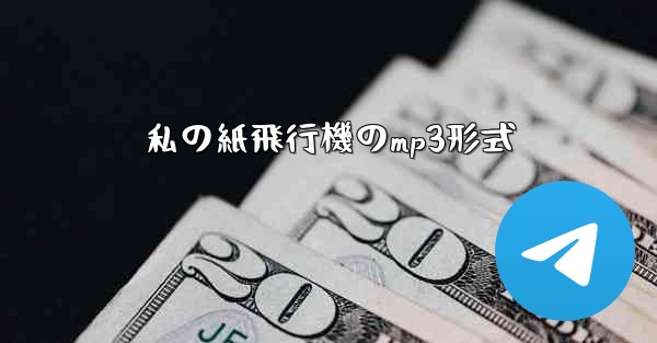 私の紙飛行機のmp3形式