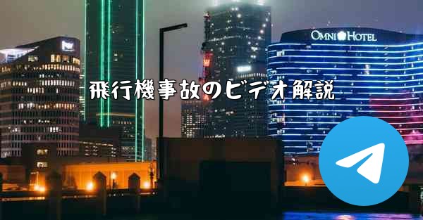 飛行機事故のビデオ解説