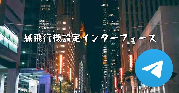 紙飛行機設定インターフェース