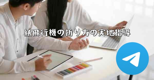 紙飛行機の折り方の実地指導