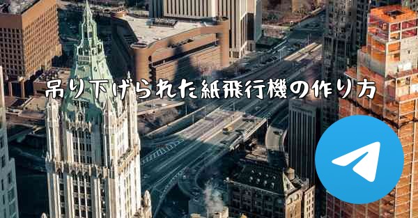 吊り下げられた紙飛行機の作り方