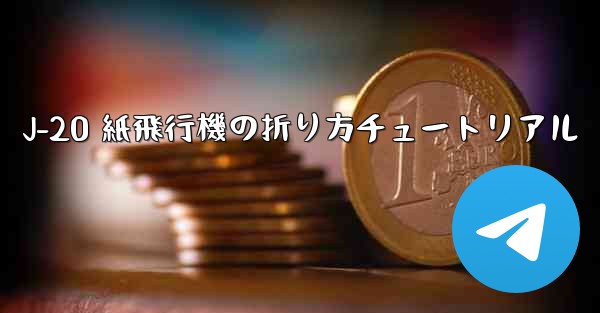 J-20 紙飛行機の折り方チュートリアル