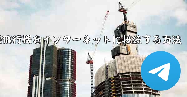 紙飛行機をインターネットに接続する方法