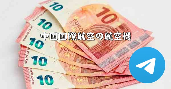 中国国際航空の航空機