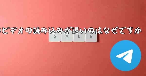 Paper Plane のビデオの読み込みが遅いのはなぜですか