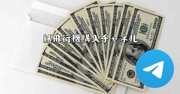 紙飛行機購入チャネル