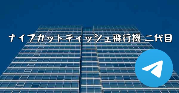 ナイフカットティッシュ飛行機 二代目