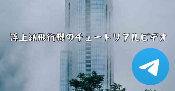 浮上紙飛行機のチュートリアルビデオ