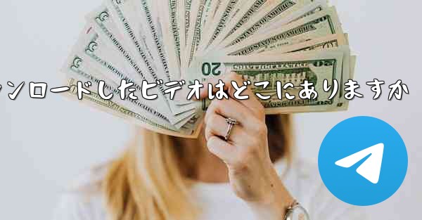 機内でダウンロードしたビデオはどこにありますか