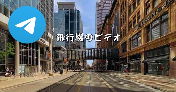 飛行機のビデオ