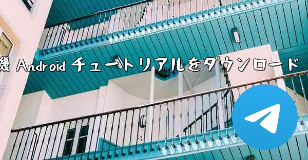 Apple 紙飛行機 Android チュートリアルをダウンロード