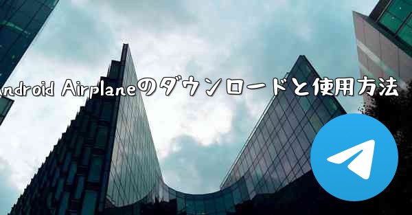 Android Airplaneのダウンロードと使用方法
