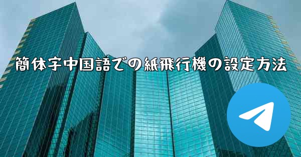 簡体字中国語での紙飛行機の設定方法